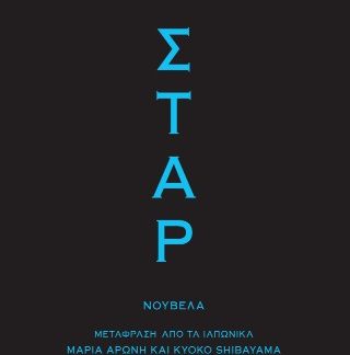 ΣΤΑΡ