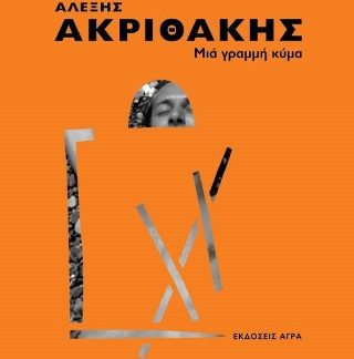 ΜΙΑ ΓΡΑΜΜΗ ΚΥΜΑ