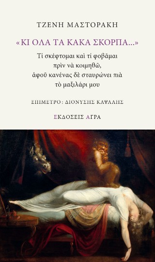 « ΚΙ ΟΛΑ ΤΑ ΚΑΚΑ ΣΚΟΡΠΑ...»
