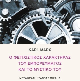 Ο ΦΕΤΙΧΙΣΤΙΚΟΣ ΧΑΡΑΚΤΗΡΑΣ ΤΟΥ ΕΜΠΟΡΕΥΜΑΤΟΣ ΚΑΙ ΤΟ ΜΥΣΤΙΚΟ ΤΟΥ