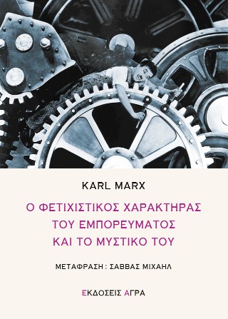 Ο ΦΕΤΙΧΙΣΤΙΚΟΣ ΧΑΡΑΚΤΗΡΑΣ ΤΟΥ ΕΜΠΟΡΕΥΜΑΤΟΣ ΚΑΙ ΤΟ ΜΥΣΤΙΚΟ ΤΟΥ