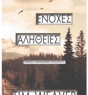 ΕΝΟΧΕΣ ΑΛΗΘΕΙΕΣ