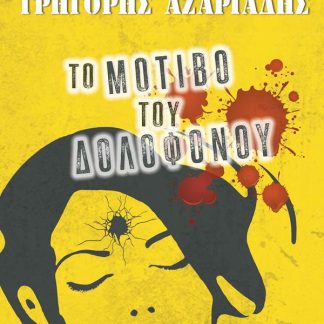 ΤΟ ΜΟΤΙΒΟ ΤΟΥ ΔΟΛΟΦΟΝΟΥ