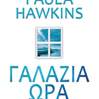 ΓΑΛΑΖΙΑ ΩΡΑ