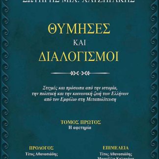 ΘΥΜΗΣΕΣ ΚΑΙ ΔΙΑΛΟΓΙΣΜΟΙ