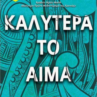 ΚΑΛΥΤΕΡΑ ΤΟ ΑΙΜΑ