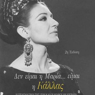 ΔΕΝ ΕΙΜΑΙ Η ΜΑΡΙΑ…ΕΙΜΑΙ Η ΚΑΛΛΑΣ (ΧΑΡΤΟΔΕΤΗ ΕΚΔΟΣΗ)