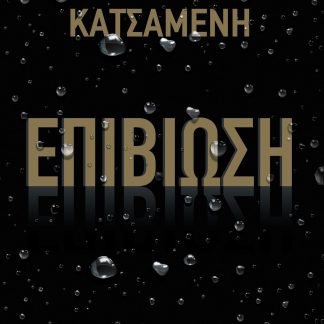 ΕΠΙΒΙΩΣΗ