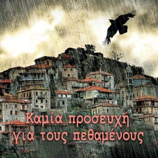 ΚΑΜΙΑ ΠΡΟΣΕΥΧΗ ΓΙΑ ΤΟΥΣ ΠΕΘΑΜΕΝΟΥΣ