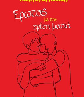 ΈΡΩΤΑΣ ΜΕ ΤΗΝ ΤΡΙΤΗ ΜΑΤΙΑ