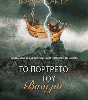ΤΟ ΠΟΡΤΡΕΤΟ ΤΟΥ ΒΑΣΙΛΙΑ