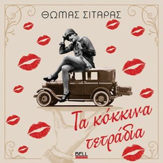 ΤΑ ΚΟΚΚΙΝΑ ΤΕΤΡΑΔΙΑ