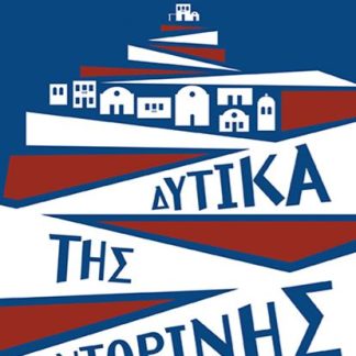 ΔΥΤΙΚΑ ΤΗΣ ΣΑΝΤΟΡΙΝΗΣ