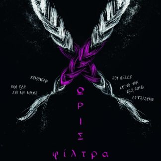 ΧΩΡΙΣ ΦΙΛΤΡΑ