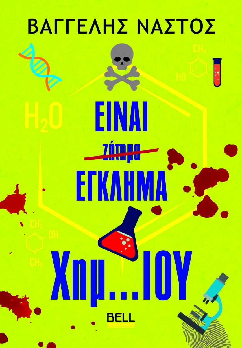 ΕΙΝΑΙ ΕΓΚΛΗΜΑ ΧΗΜ...ΙΟΥ