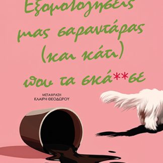ΕΞΟΜΟΛΟΓΗΣΕΙΣ ΜΙΑΣ ΣΑΡΑΝΤΑΡΑΣ (ΚΑΙ ΚΑΤΙ) ΠΟΥ ΤΑ ΣΚΑ**ΣΕ