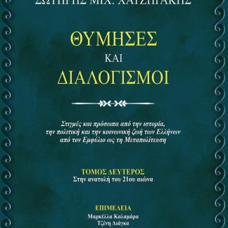 ΘΥΜΗΣΕΣ ΚΑΙ ΔΙΑΛΟΓΙΣΜΟΙ : TOMOΣ ΔΕΥΤΕΡΟΣ