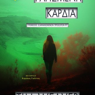 ΡΑΓΙΣΜΕΝΗ ΚΑΡΔΙΑ