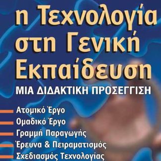 Η ΤΕΧΝΟΛΟΓΙΑ ΣΤΗ ΓΕΝΙΚΗ ΕΚΠΑΙΔΕΥΣΗ - ΜΙΑ ΔΙΔΑΚΤΙΚΗ ΠΡΟΣΕΓΓΙΣΗ