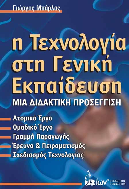 Η ΤΕΧΝΟΛΟΓΙΑ ΣΤΗ ΓΕΝΙΚΗ ΕΚΠΑΙΔΕΥΣΗ - ΜΙΑ ΔΙΔΑΚΤΙΚΗ ΠΡΟΣΕΓΓΙΣΗ