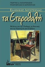 ΕΛΛΗΝΙΚΗΣ ΛΟΓΟΤΕΧΝΙΑΣ: ΤΑ ΕΤΕΡΟΘΑΛΗ ΜΕΛΕΤΕΣ ΓΙΑ ΤΗΝ ΠΑΙΔΙΚΗ, ΤΗ ΝΕΑΝΙΚΗ ΚΑΙ ΤΗ ΛΟΓΟΤΕΧΝΙΑ ΓΙΑ ΕΝΗΛΙΚΕΣ