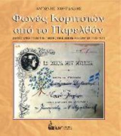 ΦΩΝΕΣ ΚΟΡΙΤΣΙΩΝ ΑΠΟ ΤΟ ΠΑΡΕΛΘΟΝ - ΜΙΚΡΟΙΣΤΟΡΙΚΗ ΠΡΟΣΕΓΓΙΣΗ ΤΩΝ ΠΡΩΤΩΝ ΕΦΗΒΙΚΩΝ ΛΕΥΚΩΜΑΤΩΝ (1900-1931)
