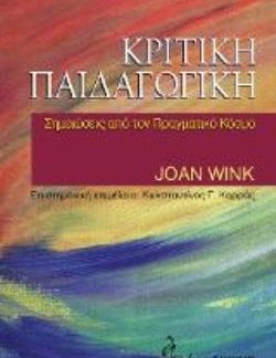 ΚΡΙΤΙΚΗ ΠΑΙΔΑΓΩΓΙΚΗ