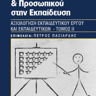ΑΞΙΟΛΟΓΗΣΗ ΠΡΟΓΡΑΜΜΑΤΩΝ & ΠΡΟΣΩΠΙΚΟΥ ΣΤΗΝ ΕΚΠΑΙΔΕΥΣΗ ΤΟΜΟΣ ΙΙ
