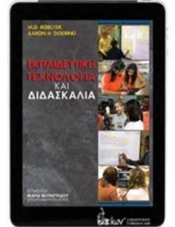 ΕΚΠΑΙΔΕΥΤΙΚΗ ΤΕΧΝΟΛΟΓΙΑ ΚΑΙ ΔΙΔΑΣΚΑΛΙΑ