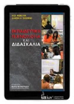 ΕΚΠΑΙΔΕΥΤΙΚΗ ΤΕΧΝΟΛΟΓΙΑ ΚΑΙ ΔΙΔΑΣΚΑΛΙΑ