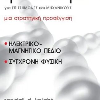 ΦΥΣΙΚΗ ΓΙΑ ΕΠΙΣΤΗΜΟΝΕΣ ΚΑΙ ΜΗΧΑΝΙΚΟΥΣ ΤΟΜΟΣ Β’