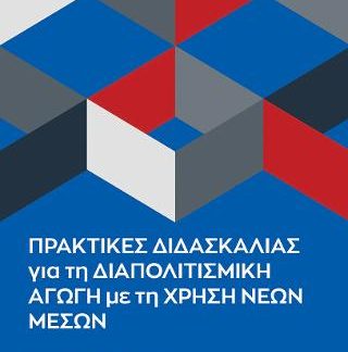 ΠΡΑΚΤΙΚΕΣ ΔΙΔΑΣΚΑΛΙΑΣ ΓΙΑ ΤΗ ΔΙΑΠΟΛΙΤΙΣΜΙΚΗ ΑΓΩΓΗ ΜΕ ΤΗ ΧΡΗΣΗ ΝΕΩΝ ΜΕΣΩΝ