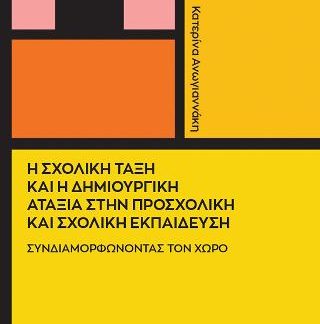 Η ΣΧΟΛΙΚΗ ΤΑΞΗ ΚΑΙ Η ΔΗΜΙΟΥΡΓΙΚΗ ΑΤΑΞΙΑ ΣΤΗ ΠΡΟΣΧΟΛΙΚΗ ΚΑΙ ΣΧΟΛΙΚΗ ΕΚΠΑΙΔΕΥΣΗ