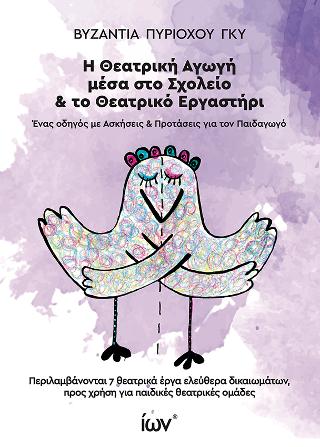Η ΘΕΑΤΡΙΚΗ ΑΓΩΓΗ ΜΕΣΑ ΣΤΟ ΣΧΟΛΕΙΟ ΚΑΙ ΤΟ ΘΕΑΤΡΙΚΟ ΕΡΓΑΣΤΗΡΙ