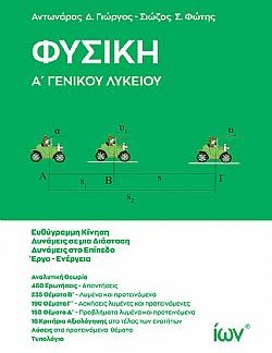 ΦΥΣΙΚΗ Α' ΓΕΝΙΚΟΥ ΛΥΚΕΙΟΥ 2η ΕΚΔΟΣΗ