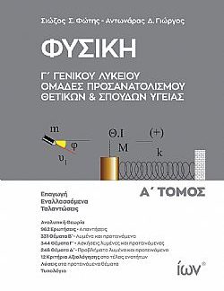 ΦΥΣΙΚΗ Γ' ΓΕΝΙΚΟΥ ΛΥΚΕΙΟΥ. ΟΜΑΔΕΣ ΠΡΟΣΑΝΑΤΟΛΙΣΜΟΥ ΘΕΤΙΚΩΝ ΚΑΙ ΣΠΟΥΔΩΝ ΥΓΕΙΑΣ. Α' ΤΟΜΟΣ. 4η ΕΚΔΟΣΗ