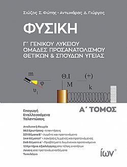 ΦΥΣΙΚΗ Γ' ΓΕΝΙΚΟΥ ΛΥΚΕΙΟΥ. ΟΜΑΔΕΣ ΠΡΟΣΑΝΑΤΟΛΙΣΜΟΥ ΘΕΤΙΚΩΝ ΚΑΙ ΣΠΟΥΔΩΝ ΥΓΕΙΑΣ. Α' ΤΟΜΟΣ. 4η ΕΚΔΟΣΗ