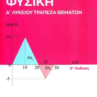 ΦΥΣΙΚΗ Α' ΛΥΚΕΙΟΥ. ΤΡΑΠΕΖΑ ΘΕΜΑΤΩΝ 2Η ΕΚΔΟΣΗ