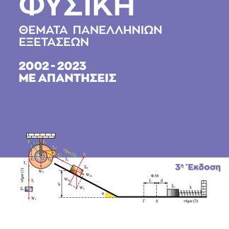 ΦΥΣΙΚΗ ΘΕΜΑΤΑ ΠΑΝΕΛΛΗΝΙΩΝ ΕΞΕΤΑΣΕΩΝ 2002-2023 3Η ΕΚΔΟΣΗ