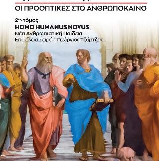 ΑΝΘΡΩΠΟΛΟΓΙΑ ΤΗΣ ΕΚΠΑΙΔΕΥΣΗΣ ΟΙ ΠΡΟΟΠΤΙΚΕΣ ΣΤΟ ΑΝΘΡΩΠΟΚΑΙΝΟ