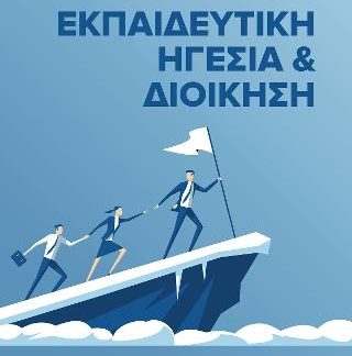 ΕΚΠΑΙΔΕΥΤΙΚΗ ΗΓΕΣΙΑ ΚΑΙ ΔΙΟΙΚΗΣΗ