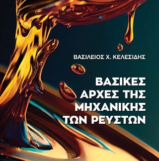 ΒΑΣΙΚΕΣ ΑΡΧΕΣ ΜΗΧΑΝΙΚΗΣ ΤΩΝ ΡΕΥΣΤΩΝ