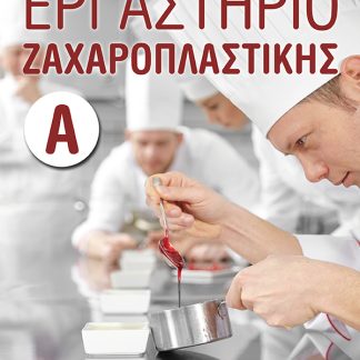 ΕΠΑΓΓΕΛΜΑ ΖΑΧΑΡΟΠΛΑΣΤΗΣ : ΕΡΓΑΣΤΗΡΙΟ ΖΑΧΑΡΟΠΛΑΣΤΙΚΗΣ Α'