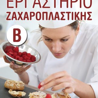 ΕΡΓΑΣΤΗΡΙΟ ΖΑΧΑΡΟΠΛΑΣΤΙΚΗΣ Β’