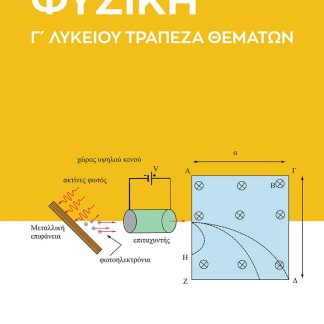 ΦΥΣΙΚΗ Γ ΛΥΚΕΙΟΥ ΤΡΑΠΕΖΑ ΘΕΜΑΤΩΝ