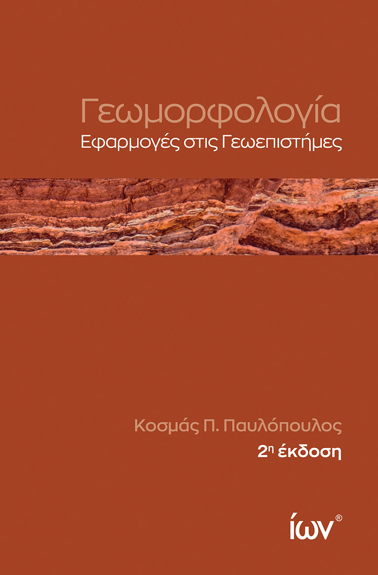 ΓΕΩΜΟΡΦΟΛΟΓΙΑ ΕΦΑΡΜΟΓΕΣ ΣΤΙΣ ΓΕΩΕΠΙΣΤΗΜΕΣ 2Η ΕΚΔΟΣΗ