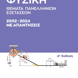 ΦΥΣΙΚΗ ΘΕΜΑΤΑ ΠΑΝΕΛΛΗΝΙΩΝ ΕΞΕΤΑΣΕΩΝ 2002-2024