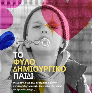 ΤΟ ΦΥΛΟ-ΔΗΜΙΟΥΡΓΙΚΟ ΠΑΙΔΙ