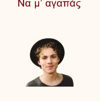 ΝΑ Μ ΑΓΑΠΑΣ