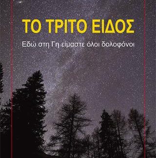 ΤΟ ΤΡΙΤΟ ΕΙΔΟΣ ΕΔΩ ΣΤΗ ΓΗ ΕΙΜΑΣΤΕ ΟΛΟΙ ΔΟΛΟΦΟΝΟΙ